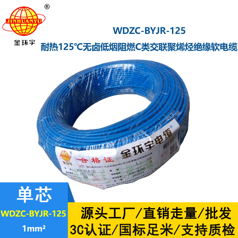 金环宇电线电缆 深圳c类阻燃低烟无卤电线WDZC-BYJR-125耐热1平方电线