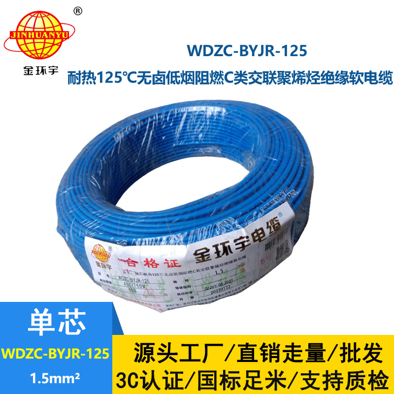 金环宇电线电缆 1.5平方WDZC-BYJR-125低烟无卤c级阻燃电线 耐热家装电线