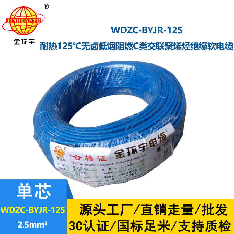 金环宇电线电缆 c级阻燃电线低烟无卤型耐热2.5平方电线WDZC-BYJR-125