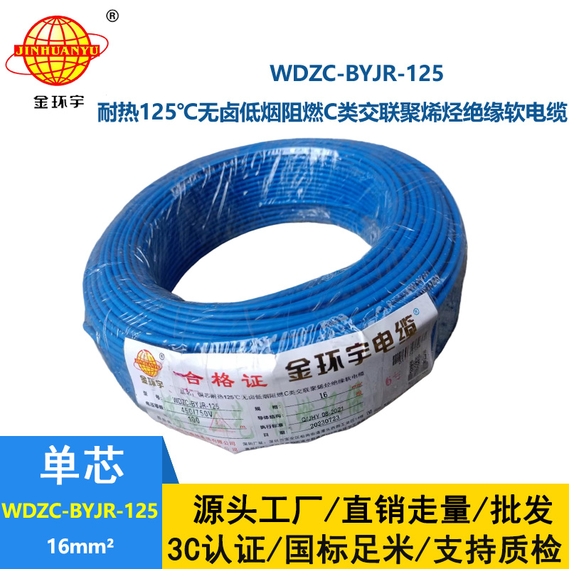 金环宇电线电缆 耐热多股软电线16平方WDZC-BYJR-125 低烟无卤阻燃c类电线