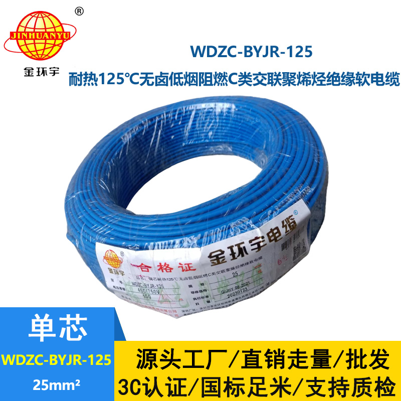 金环宇电线电缆 25平方耐热低烟无卤阻燃电线WDZC-BYJR-125 家装软电线