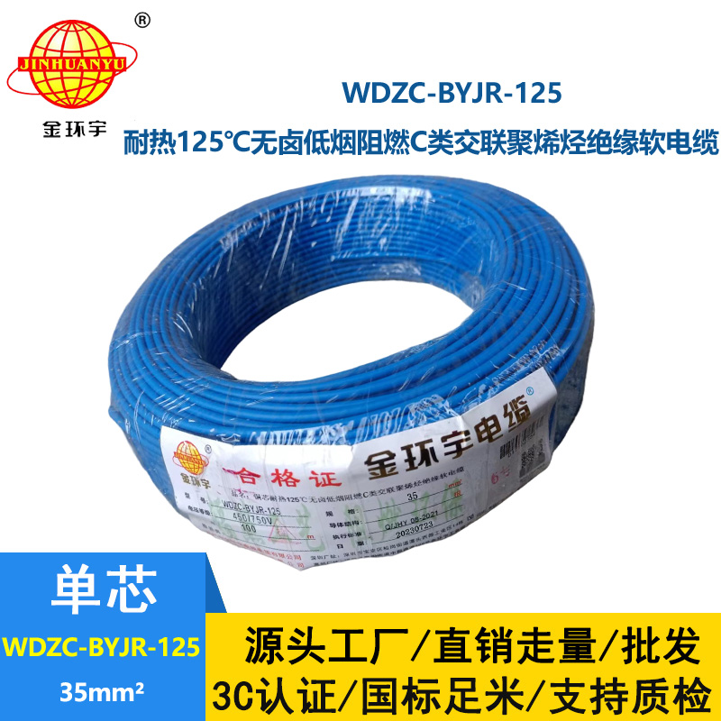 金环宇电线电缆 WDZC-BYJR-125 深圳耐热型低烟无卤c级阻燃35平方电线