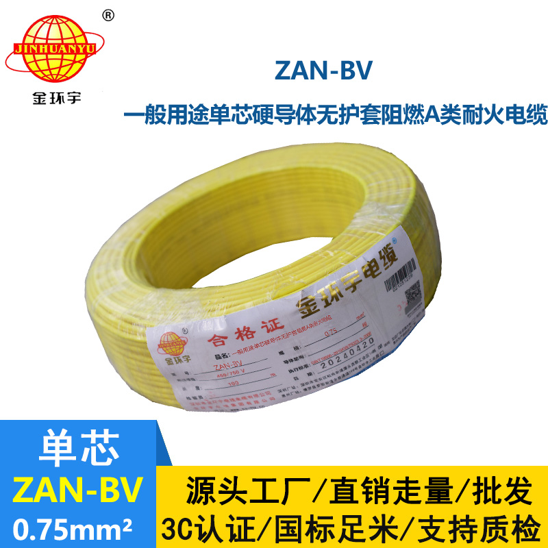 金环宇电线电缆 深圳bv电线厂 阻燃a级 耐火电线ZAN-BV 0.75平方 铜芯