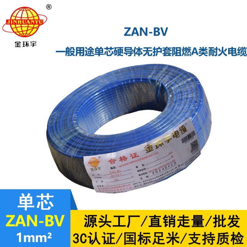 金环宇电线电缆 A类阻燃耐火电线 ZAN-BV 1平方 单股硬线 铜芯bv电线