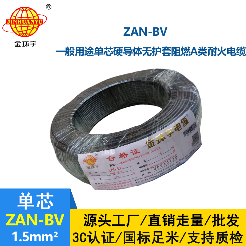 金环宇电线电缆 阻燃耐火电线ZAN-BV 1.5  家装照明电线 bv电线报价