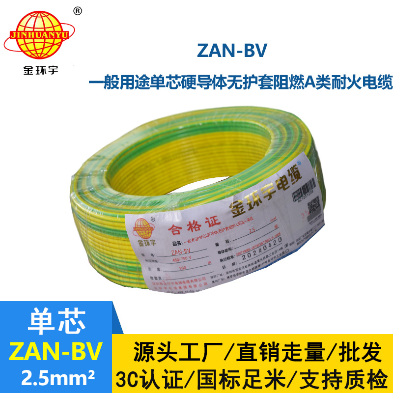 金环宇电线电缆 ZAN-BV 2.5 单芯硬线铜芯 A级阻燃耐火家装电线 100米