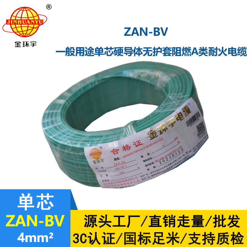 金环宇电线电缆 铜芯耐火阻燃A类聚氯乙烯绝缘电线 ZAN-BV 4平方 100米/卷
