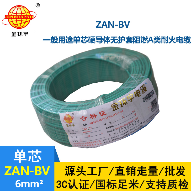 金环宇电线电缆 阻燃耐火电线ZAN-BV 6平方  bv电线价格 深圳厂家批发