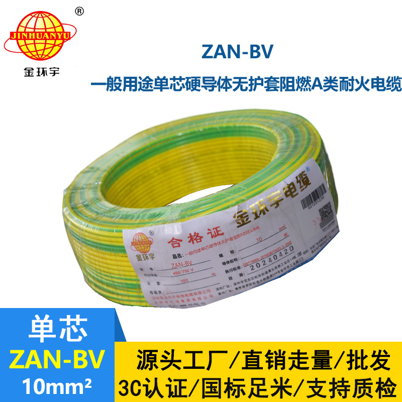 金环宇电线电缆 深圳电线厂家 ZAN-BV 10平方 铜芯 阻燃耐火电线电缆