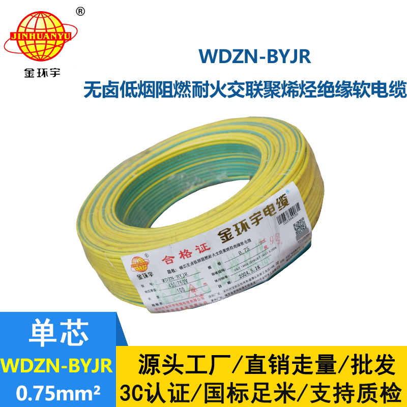 金环宇电线电缆WDZN-BYJR 0.75平方低烟无卤阻燃耐火电线 单芯软电线