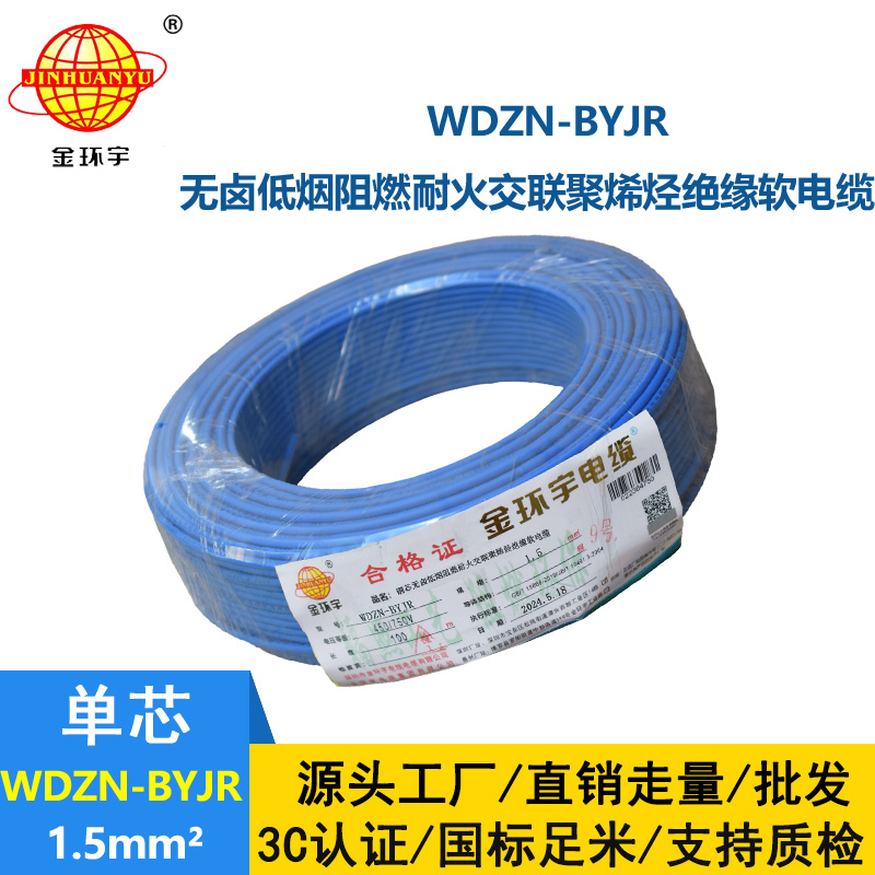 金环宇电线电缆 WDZN-BYJR1.5 低烟无卤阻燃耐火电线 开关照明导线 足米