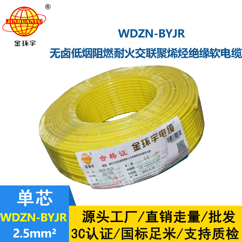 金环宇电线电缆 WDZN-BYJR 2.5低烟无卤阻燃耐火软电线 家装照明线