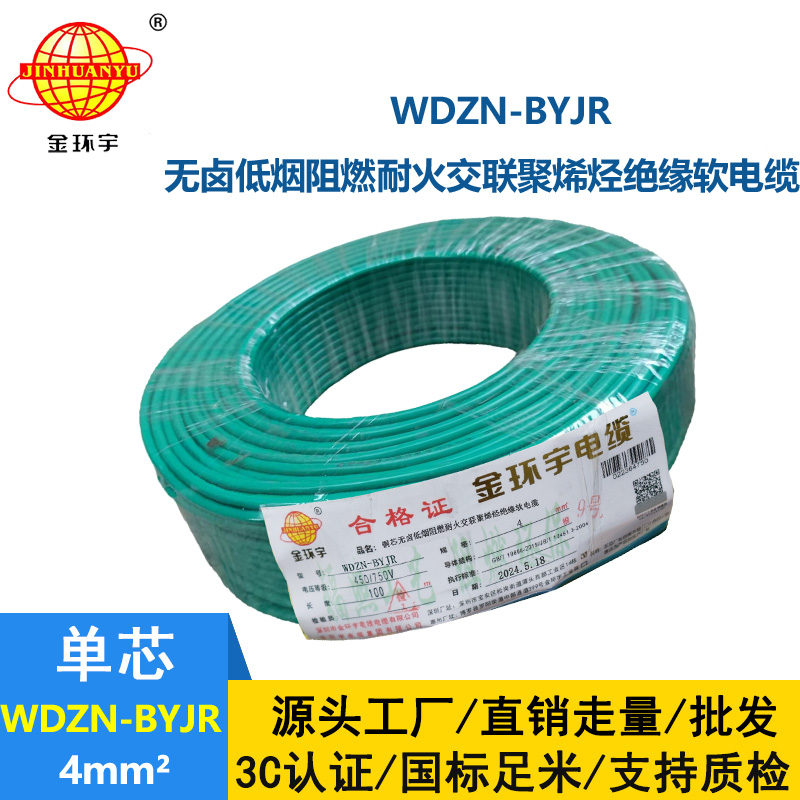 金环宇电线电缆 WDZN-BYJR 4平方建筑工程布电线 低烟无卤阻燃耐火电线