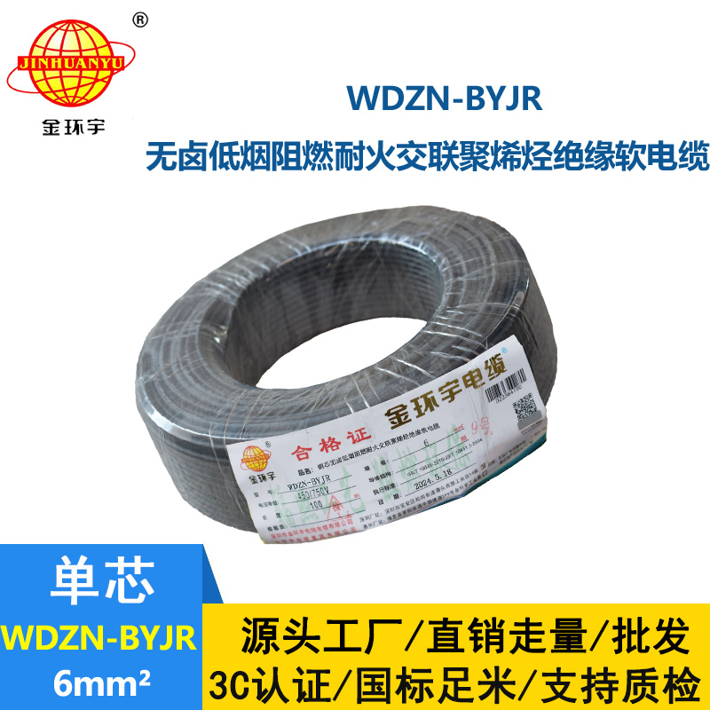 金环宇电线电缆 WDZN-BYJR 6 低烟无卤环保家装用线 阻燃耐火电线