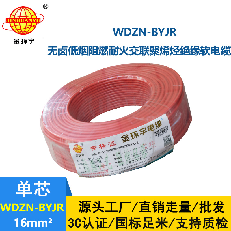 金环宇电线电缆 深圳低烟无卤阻燃耐火电线WDZN-BYJR 16平方 布电