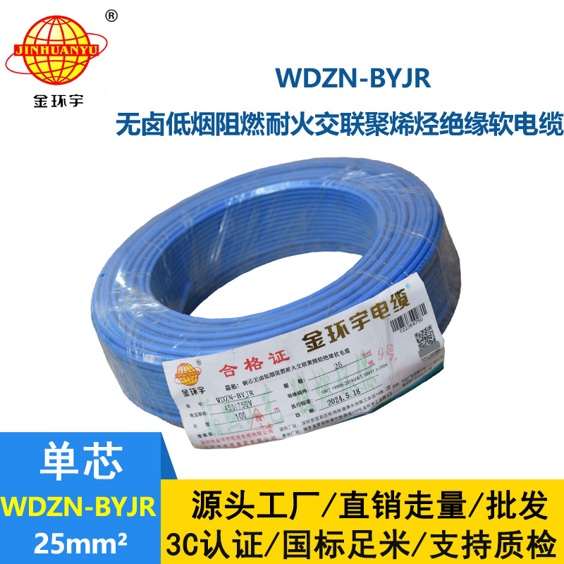 金环宇电线电缆 家用软电线WDZN-BYJR 25平方 阻燃耐火无卤低烟软