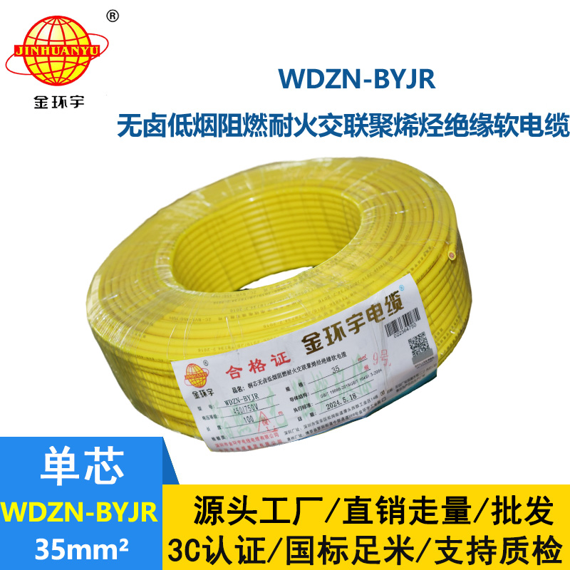 金环宇电线电缆 单芯多股软线 无卤低烟阻燃耐火电线价格WDZN