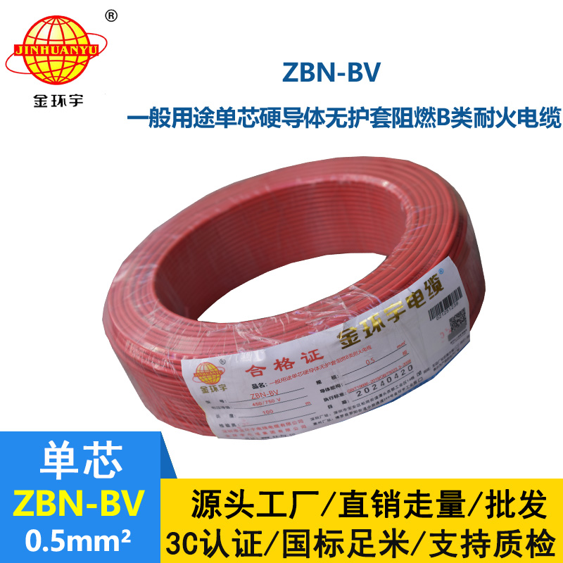 金环宇电线电缆 ZBN-BV 0.5平方 b级阻燃电线 深圳bv电线电缆厂家