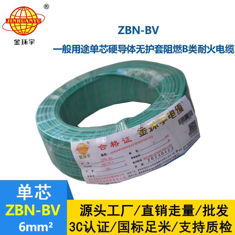 金环宇电线电缆 ZBN-BV 6平方 阻燃b类耐火电线  bv电线 单芯硬线
