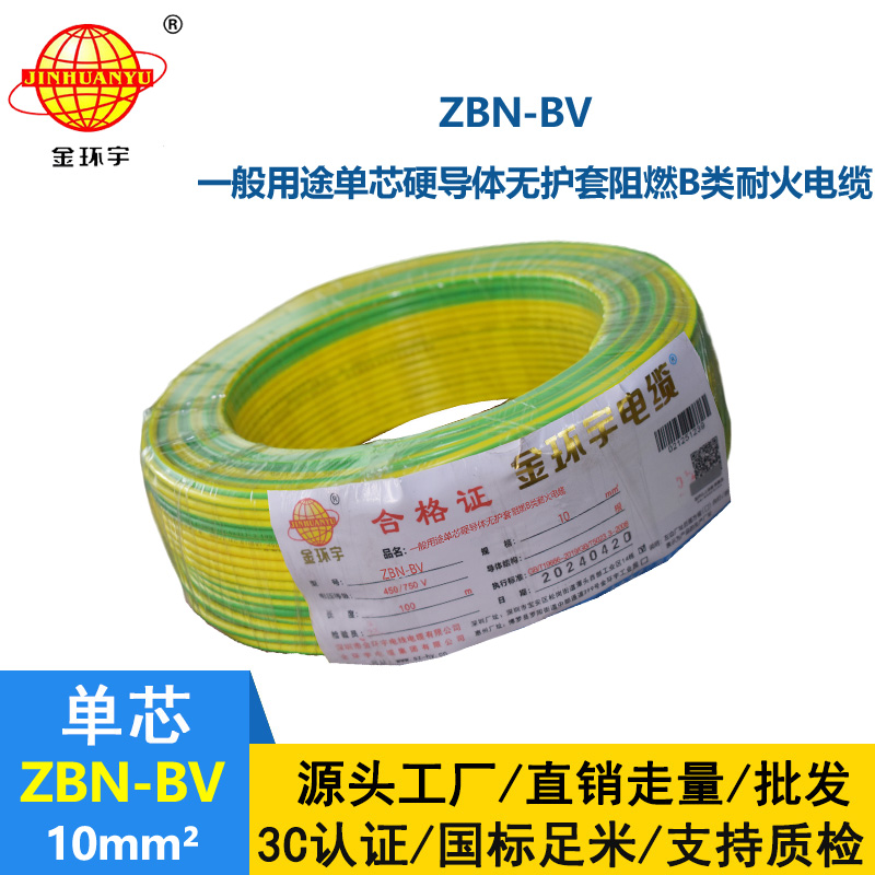 金环宇电线电缆 阻燃耐火电线 ZBN-BV 10平方 深圳bv电线批发
