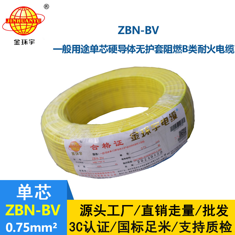 金环宇电线电缆 深圳阻燃耐火电线批发  ZBN-BV 0.75平方 bv电线报价