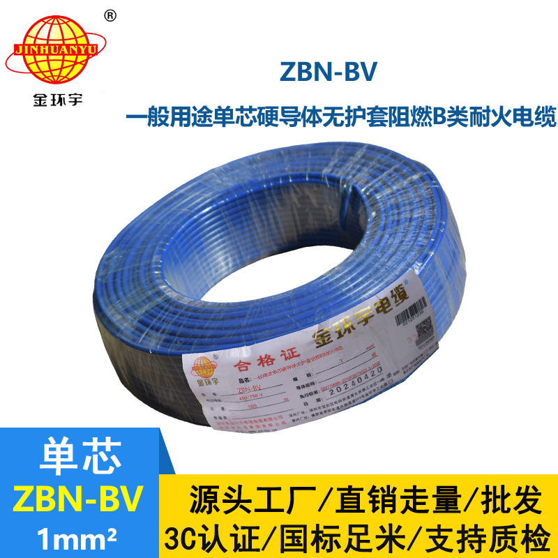 金环宇电线电缆 b级阻燃耐火电线 ZBN-BV 1平方 bv电线电缆价格