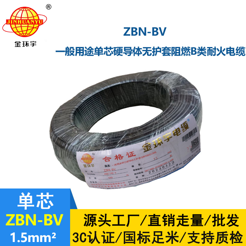 金环宇电线电缆 阻燃b级耐火电线 ZBN-BV 1.5平方 深圳BV电线厂家