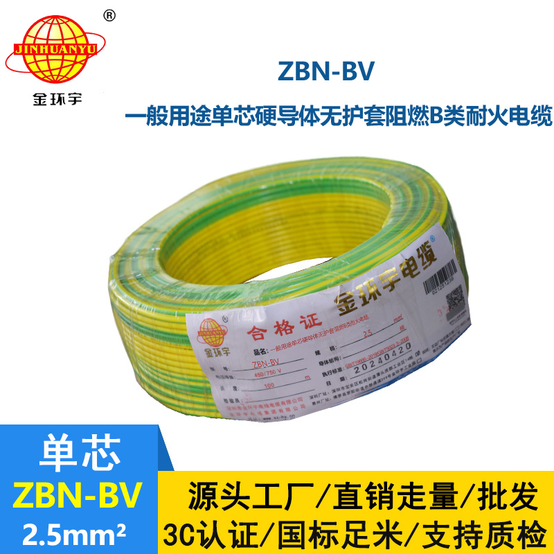 金环宇电线电缆 b类阻燃耐火电线 bv电线 ZBN-BV 2.5平方电线报价