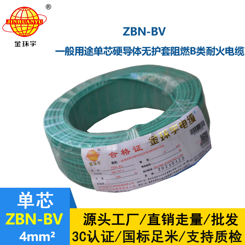 金环宇电线电缆 ZBN-BV 4平方 铜芯 bv电线 深圳阻燃耐火电线价格