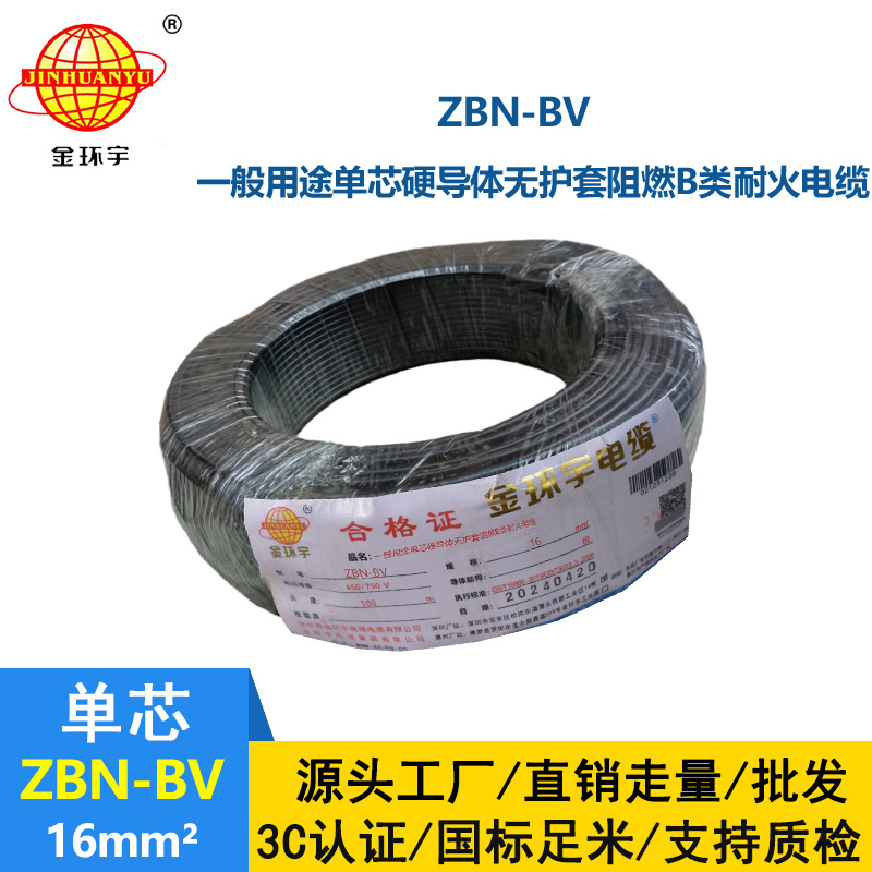 金环宇电线电缆 铜芯阻燃耐火电线ZBN-BV 16平方 深圳bv电线报价