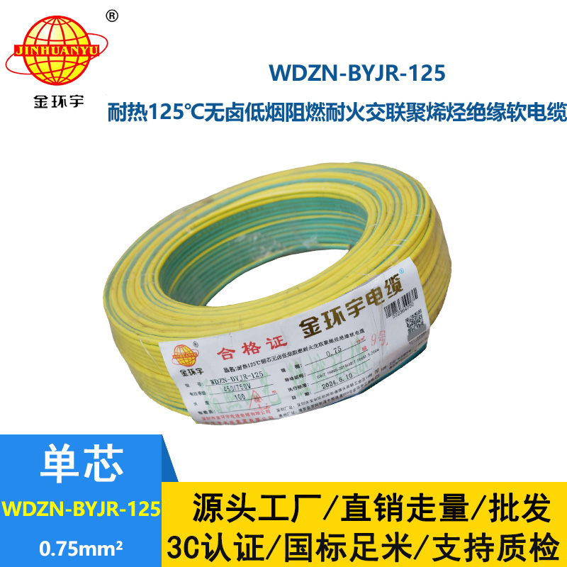金环宇电线电缆 WDZN-BYJR-125低烟无卤阻燃耐火软电线 0.75平方家用布电线