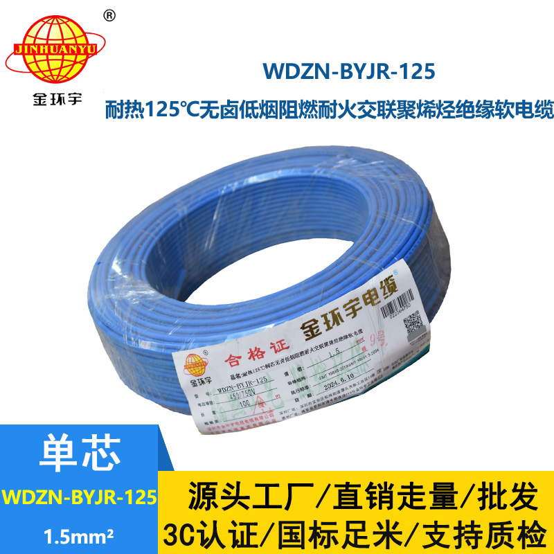 金环宇电线电缆 1.5平方电线100米WDZN-BYJR-125低烟无卤阻燃耐火家装用线