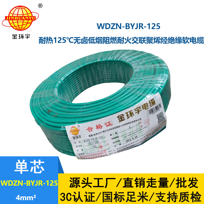 金环宇电线电缆 低烟无卤耐热阻燃4平方铜芯电线 WDZN-BYJR-125 耐火绝缘电线