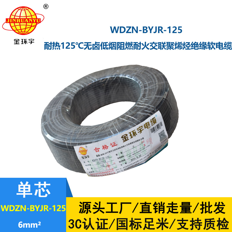 金环宇电线电缆 WDZN-BYJR-125铜芯电线耐热低烟无卤耐火阻燃6平方bvr电线