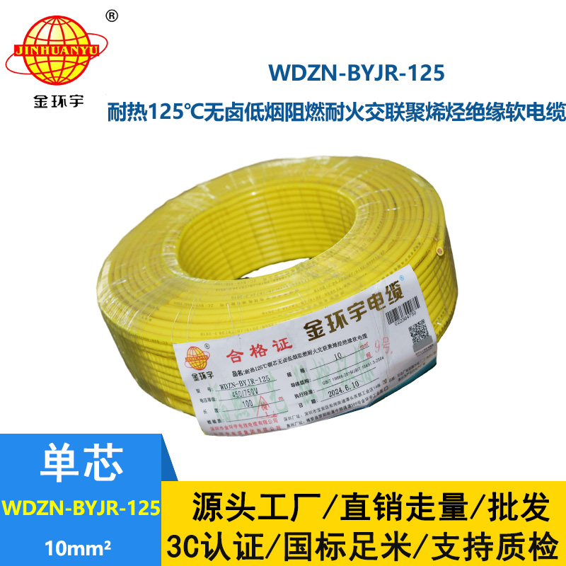 金环宇电线电缆 耐热低烟无卤阻燃耐火电线 10平方铜芯电线价格WDZN-BYJR-125
