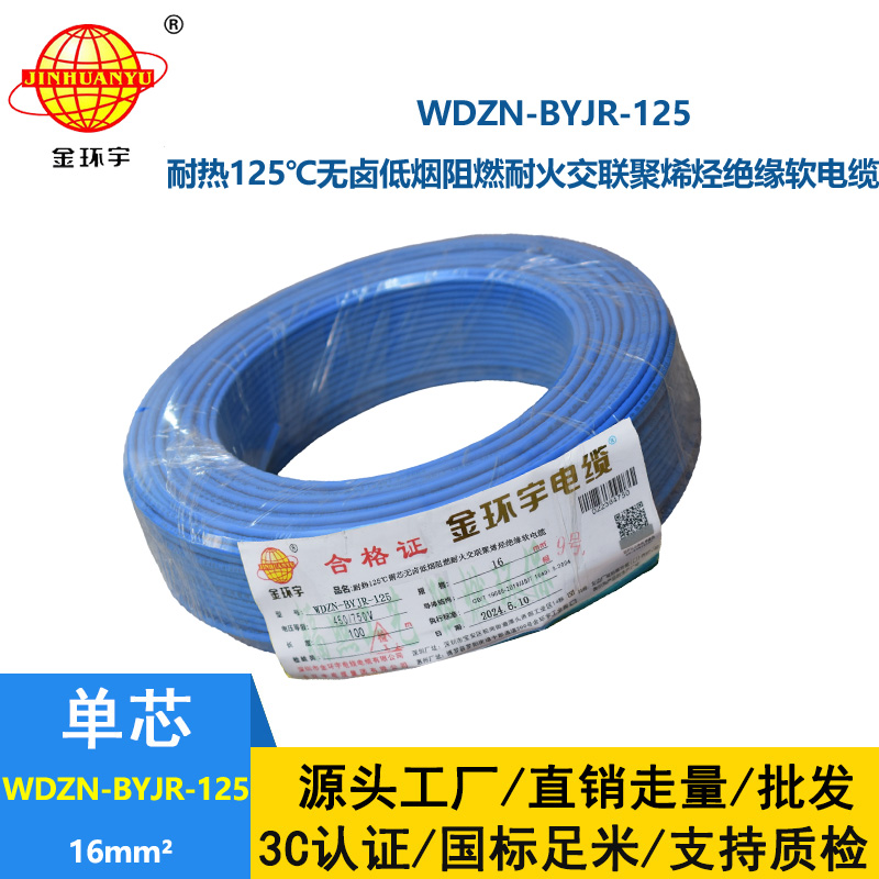 金环宇电线电缆 深圳16平方电线价格WDZN-BYJR-125低烟无卤阻燃耐火软电线
