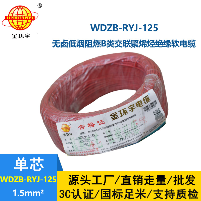 金环宇电线电缆 深圳b级阻燃低烟无卤电线1.5平方WDZB-RYJ-125电线报价