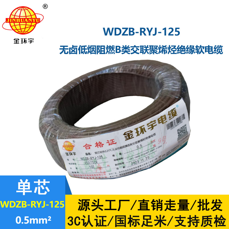 金环宇电线电缆 WDZB-RYJ-125 电线0.5平方耐热铜芯低烟无卤b类阻燃软电线