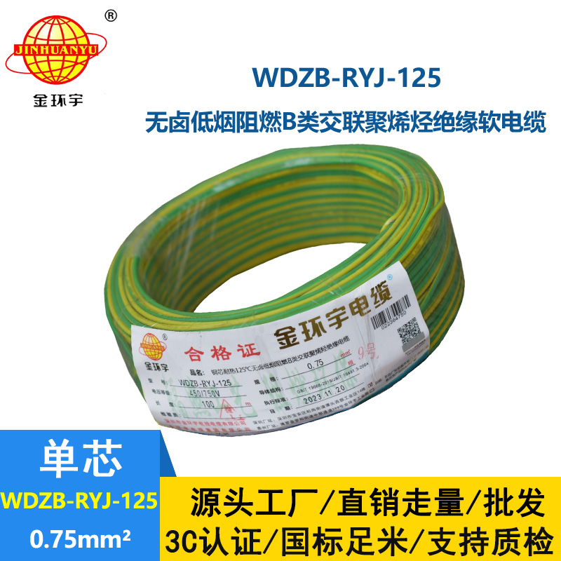 金环宇电线电缆 低烟无卤阻燃b类电线WDZB-RYJ-125家装用线0.75平方电线