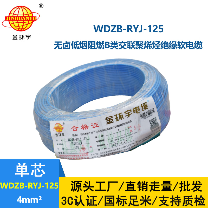 金环宇电线电缆 家装电线WDZB-RYJ-125耐热铜芯低烟无卤阻燃电线 4平方