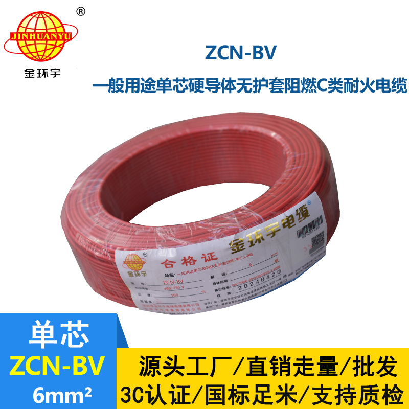 金环宇电线电缆 ZCN-BV 6平方 bv阻燃耐火电线 bv铜芯绝缘电线 批发