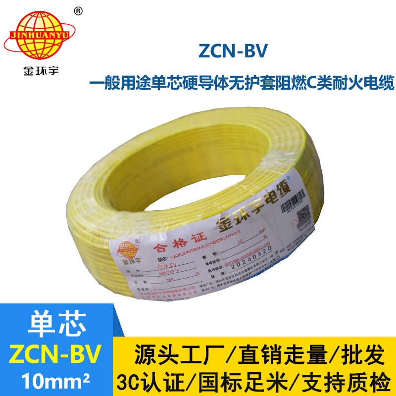 金环宇电线电缆 bv铜芯电线价格 ZCN-BV 10平方阻燃耐火 bv电线电缆