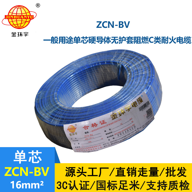 金环宇电线电缆 bv布电线 阻燃耐火ZCN-BV 16平方 bv铜芯电线价格