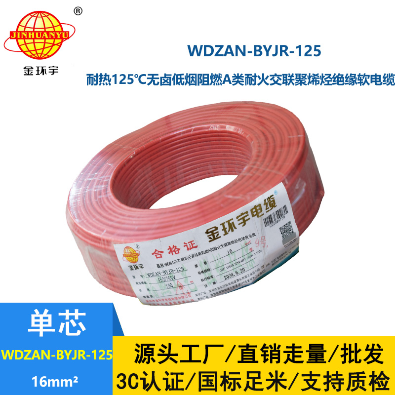 金环宇电线电缆 WDZAN-BYJR-125电线16平方 a级阻燃耐火无卤低烟装修用线