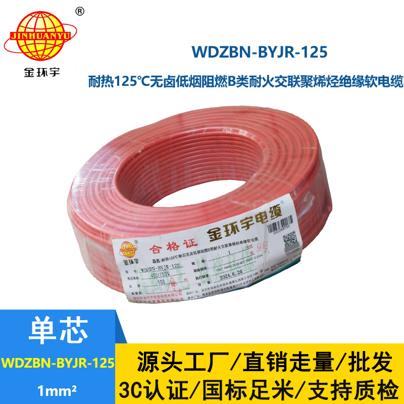 金环宇电线电缆 b级阻燃耐火电线1平方软线WDZBN-BYJR-125低烟无卤电线报价