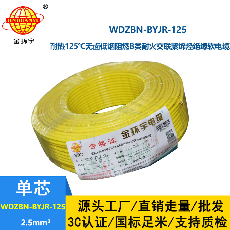 金环宇电线电缆 低烟无卤绝缘电线 2.5平方WDZBN-BYJR-125耐火阻燃b类电线