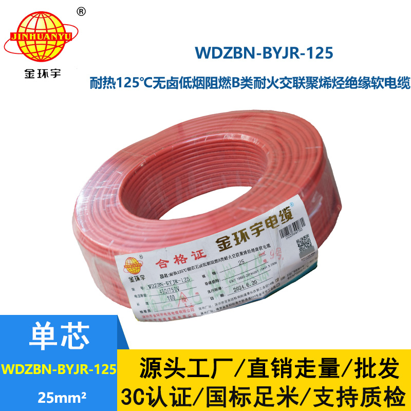 金环宇电线电缆 25平方电线价格 b级阻燃耐火低烟无卤电线WDZBN-BYJR-125
