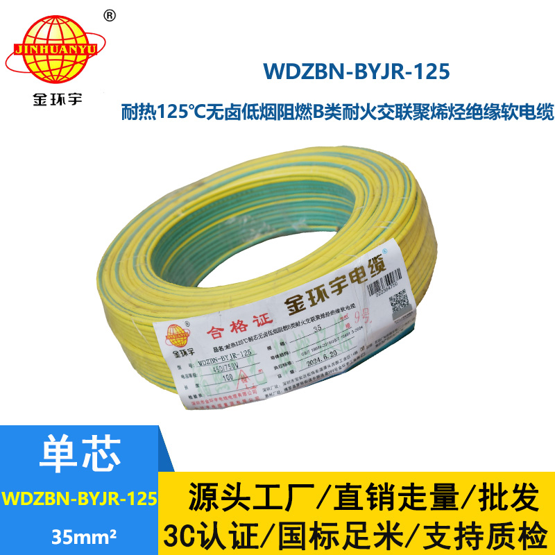 金环宇电线电缆 WDZBN-BYJR-125阻燃耐火低烟无卤电线35平方绝缘软电线