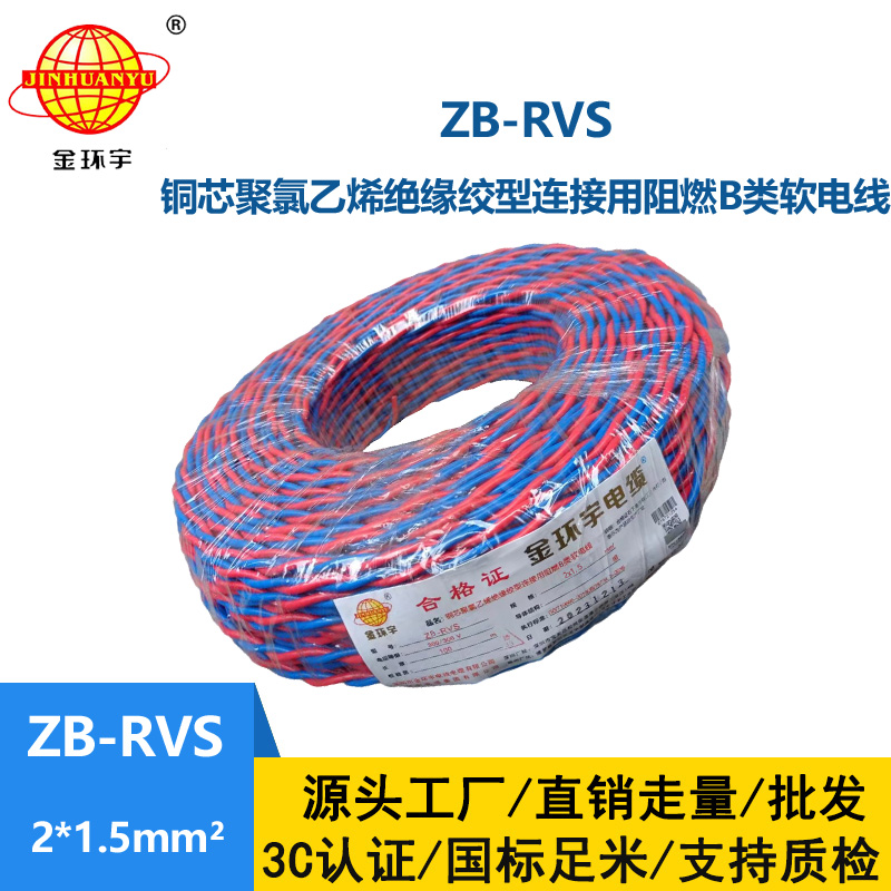 金环宇电线电缆 铜芯rvs软电缆ZB-RVS 2X1.5 阻燃b级rvs电缆