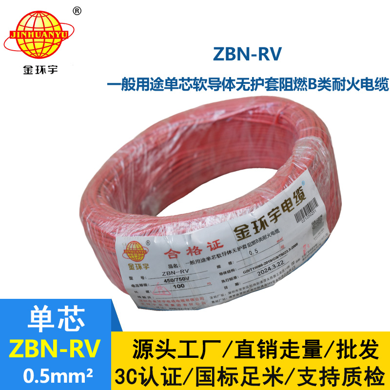 金环宇电线电缆 rv铜芯软电线ZBN-RV 0.5平方 阻燃耐火电线
